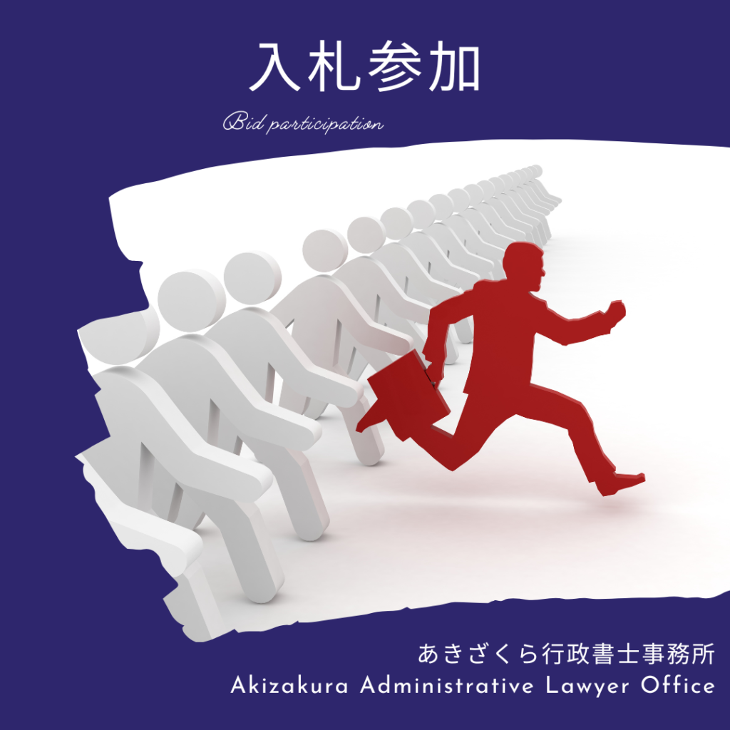 入札参加資格の申請サポート｜あきざくら行政書士事務所