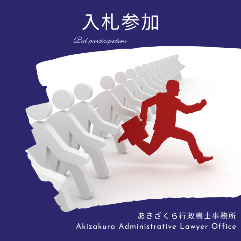 全省庁統一資格とは？申請方法・必要書類・費用から国の入札案件の探し方まで