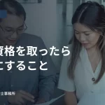 オフィスで書類を確認する二人。入札資格取得後に最初にすることの見出し入り