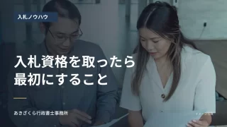 オフィスで書類を確認する二人。入札資格取得後に最初にすることの見出し入り