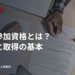 机上で書類に記入する二人の手元。入札参加資格の種類と取得の基本の見出し入り