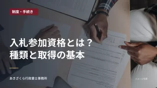 机上で書類に記入する二人の手元。入札参加資格の種類と取得の基本の見出し入り