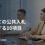 会議室で資料を確認しながら打ち合わせる人々。初めての公共入札で準備する10項目の見出し入り