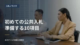 会議室で資料を確認しながら打ち合わせる人々。初めての公共入札で準備する10項目の見出し入り