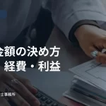 書類と電卓で金額を計算する手元。入札金額の原価・経費・利益の見出し入り