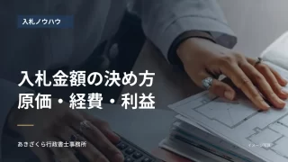 書類と電卓で金額を計算する手元。入札金額の原価・経費・利益の見出し入り