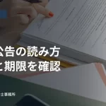 机上の書類を確認する人の手元。入札公告の条件と期限を確認する見出し入り