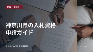 机上の書類を確認し記入する人の手元。神奈川県の入札資格申請ガイドの見出し入り