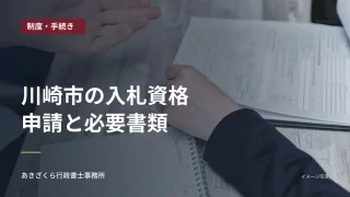 机上の資料を確認しながら打ち合わせをする手元。川崎市の入札資格申請と必要書類の見出し入り