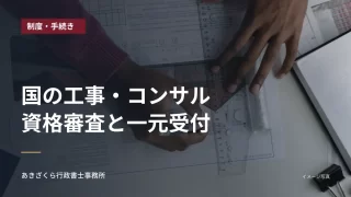 図面に定規を当てて作業する人の手元。国の工事・コンサルの資格審査と一元受付の見出し入り
