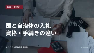 書類や電卓が置かれた事務机。国と自治体の入札資格・手続きの違いの見出し入り